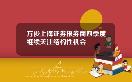 方俊上海证券报券商四季度继续关注结构性机会