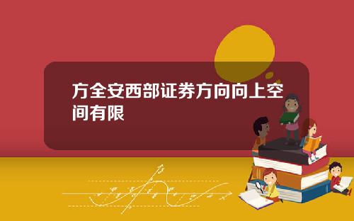 方全安西部证券方向向上空间有限