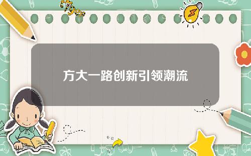 方大一路创新引领潮流