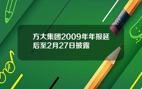 方大集团2009年年报延后至2月27日披露