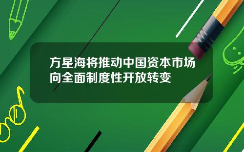 方星海将推动中国资本市场向全面制度性开放转变