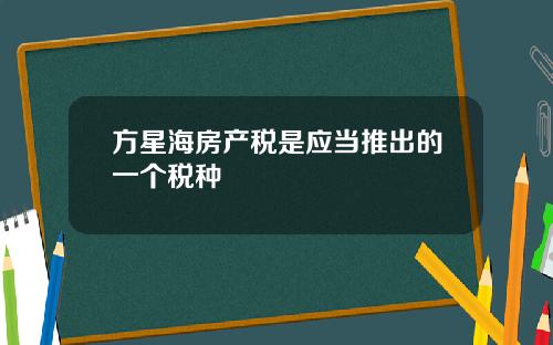 方星海房产税是应当推出的一个税种