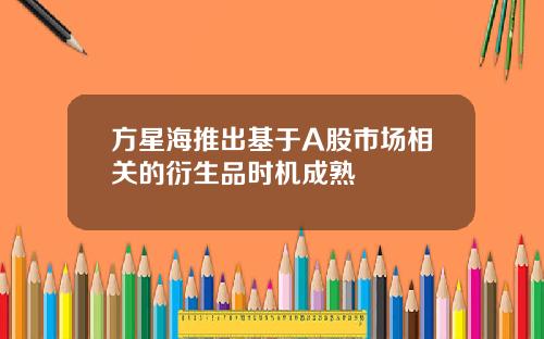 方星海推出基于A股市场相关的衍生品时机成熟