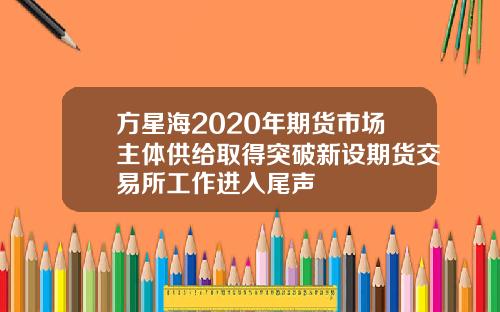 方星海2020年期货市场主体供给取得突破新设期货交易所工作进入尾声