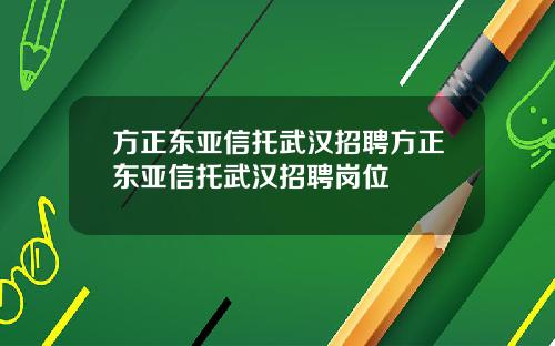方正东亚信托武汉招聘方正东亚信托武汉招聘岗位