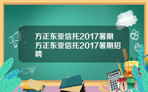 方正东亚信托2017暑期方正东亚信托2017暑期招聘