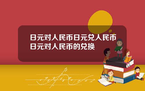 日元对人民币日元兑人民币日元对人民币的兑换