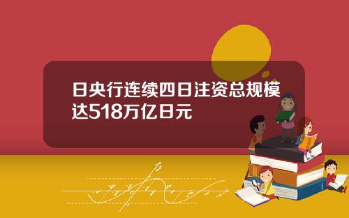 日央行连续四日注资总规模达518万亿日元