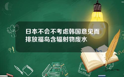 日本不会不考虑韩国意见而排放福岛含辐射物废水