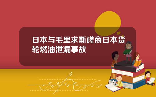 日本与毛里求斯磋商日本货轮燃油泄漏事故