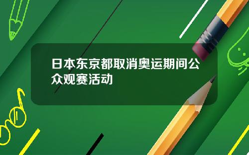 日本东京都取消奥运期间公众观赛活动