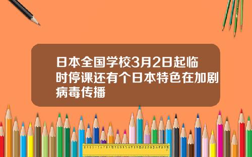 日本全国学校3月2日起临时停课还有个日本特色在加剧病毒传播