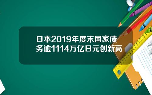 日本2019年度末国家债务逾1114万亿日元创新高