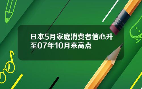 日本5月家庭消费者信心升至07年10月来高点