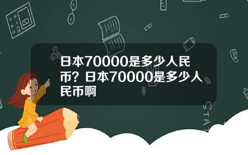日本70000是多少人民币？日本70000是多少人民币啊