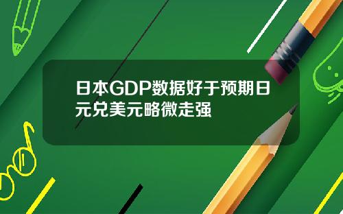 日本GDP数据好于预期日元兑美元略微走强