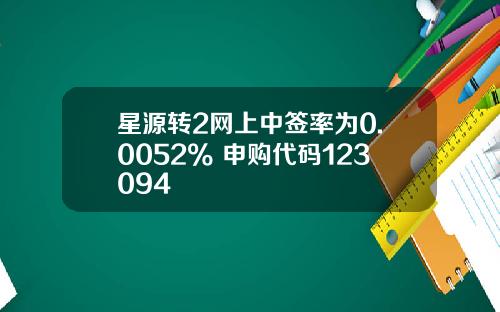 星源转2网上中签率为0.0052% 申购代码123094