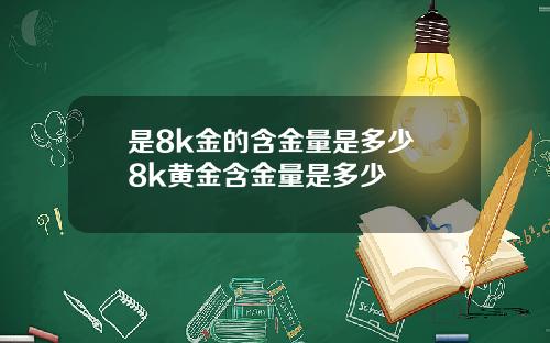 是8k金的含金量是多少 8k黄金含金量是多少