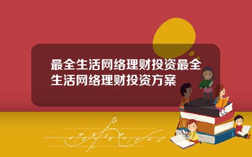 最全生活网络理财投资最全生活网络理财投资方案
