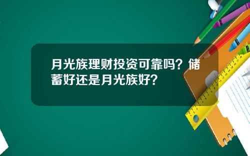 月光族理财投资可靠吗？储蓄好还是月光族好？
