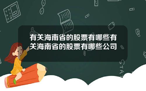 有关海南省的股票有哪些有关海南省的股票有哪些公司