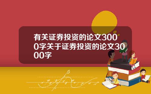 有关证券投资的论文3000字关于证券投资的论文3000字