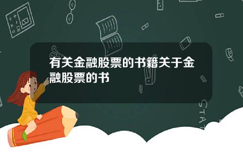 有关金融股票的书籍关于金融股票的书