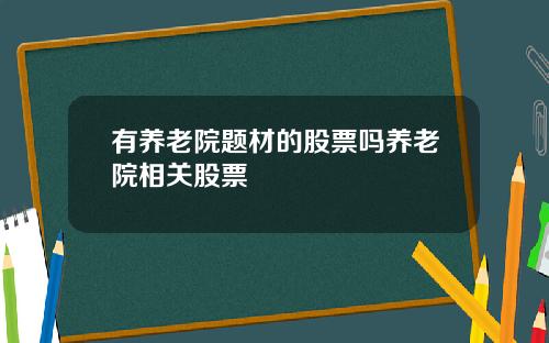 有养老院题材的股票吗养老院相关股票