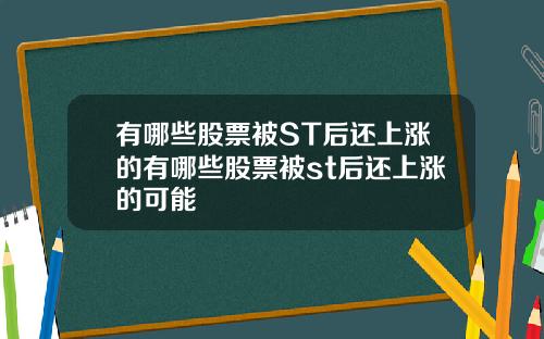 有哪些股票被ST后还上涨的有哪些股票被st后还上涨的可能