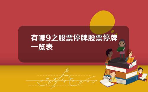 有哪9之股票停牌股票停牌一览表