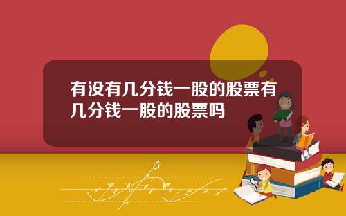 有没有几分钱一股的股票有几分钱一股的股票吗