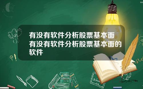 有没有软件分析股票基本面有没有软件分析股票基本面的软件