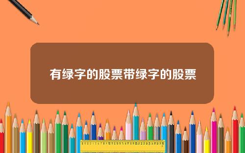 有绿字的股票带绿字的股票