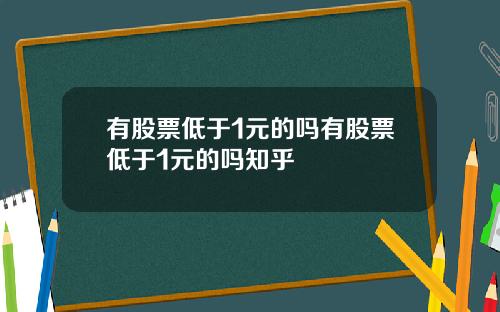 有股票低于1元的吗有股票低于1元的吗知乎