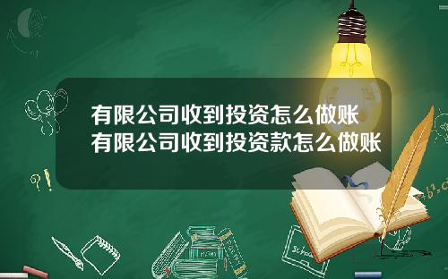有限公司收到投资怎么做账有限公司收到投资款怎么做账