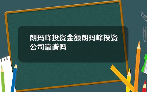 朗玛峰投资金额朗玛峰投资公司靠谱吗