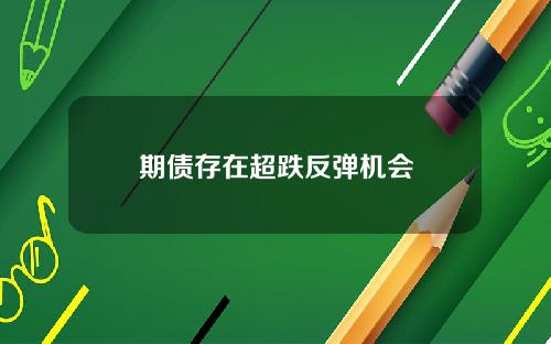 期债存在超跌反弹机会