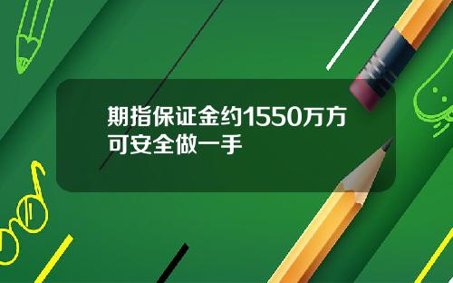 期指保证金约1550万方可安全做一手
