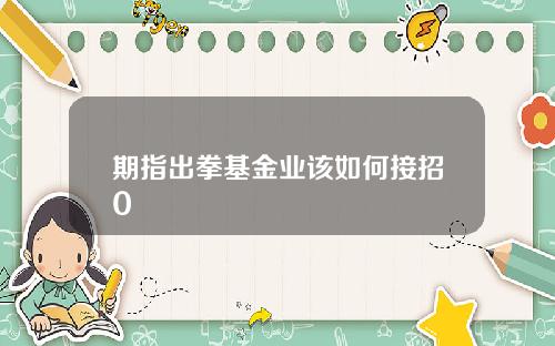 期指出拳基金业该如何接招0