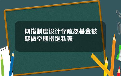 期指制度设计存疏忽基金被疑做空期指饱私囊