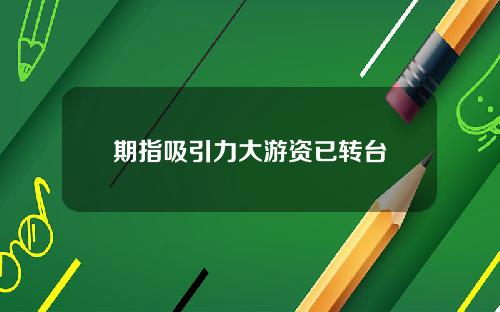 期指吸引力大游资已转台