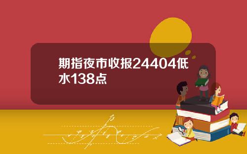 期指夜市收报24404低水138点