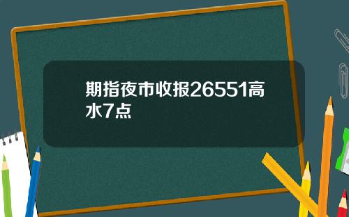 期指夜市收报26551高水7点