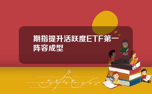 期指提升活跃度ETF第一阵容成型