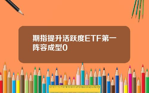 期指提升活跃度ETF第一阵容成型0