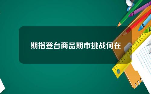 期指登台商品期市挑战何在