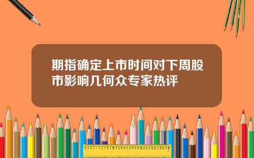 期指确定上市时间对下周股市影响几何众专家热评