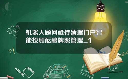 机器人顾问亟待清理门户智能投顾酝酿牌照管理_1