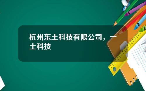 杭州东土科技有限公司，一土科技
