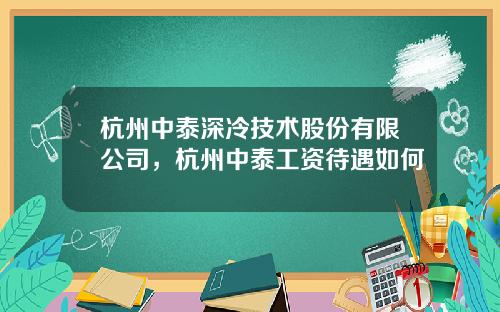 杭州中泰深冷技术股份有限公司，杭州中泰工资待遇如何